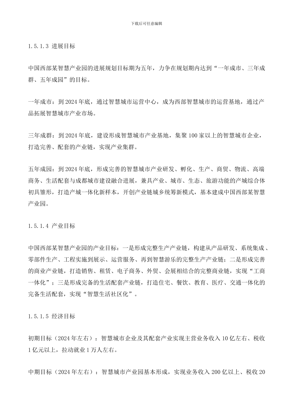 智慧城市智慧产业园项目建设可行性分析报告_第3页