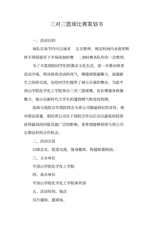三对三篮球比赛策划书