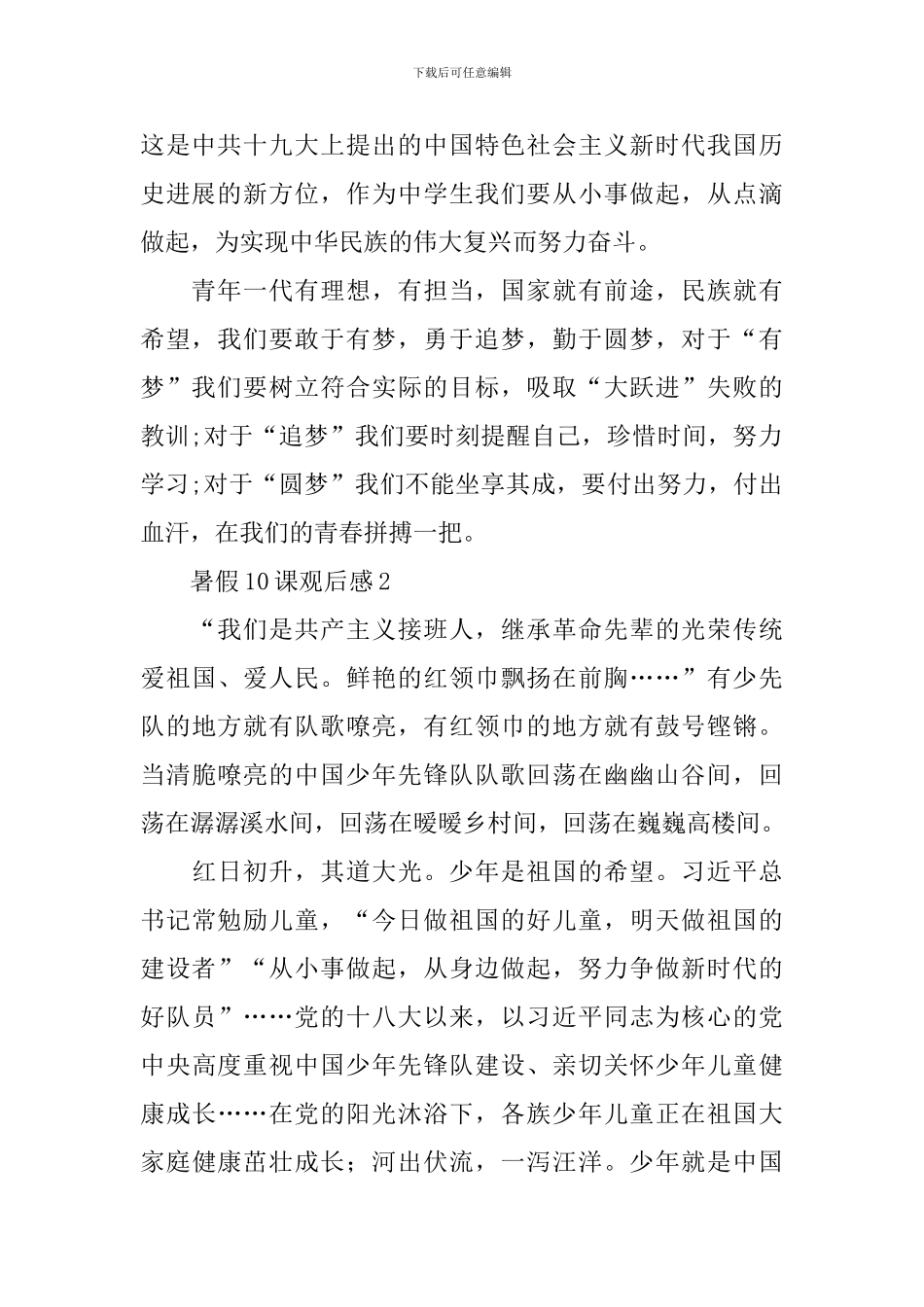 暑假10课观后感心得体会十篇_第2页