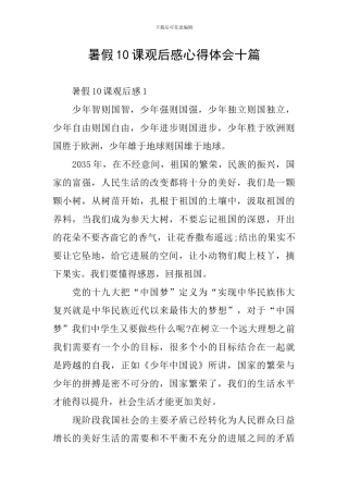 暑假10课观后感心得体会十篇