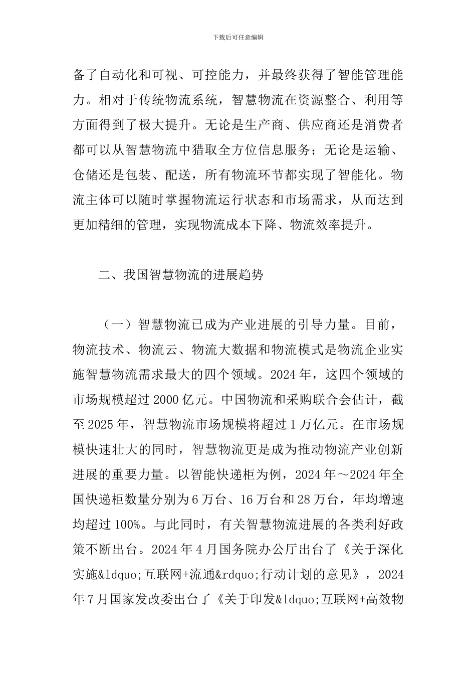 智慧物流发展趋势和对策研究_第2页