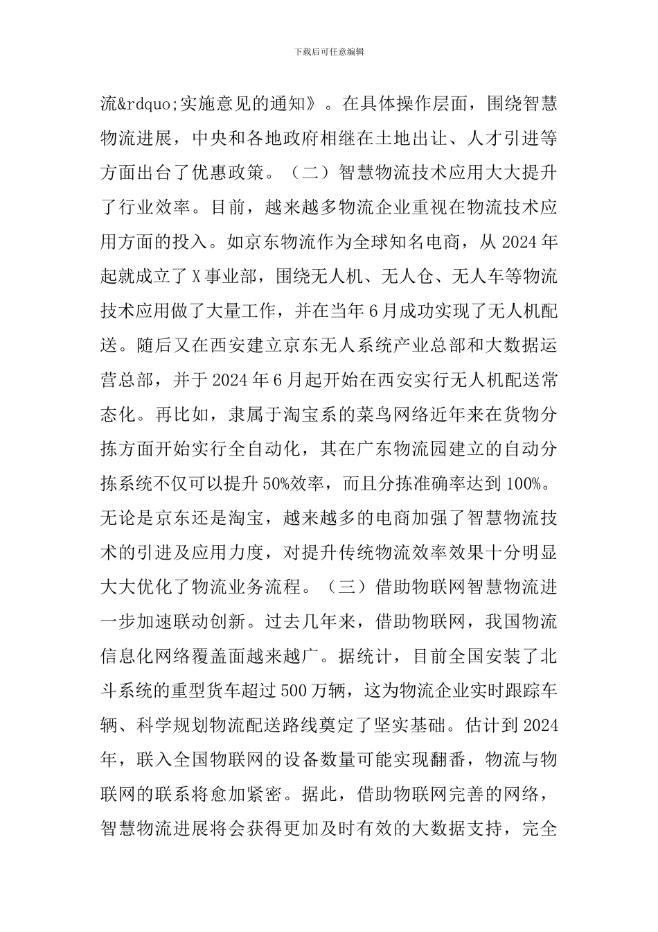 智慧物流发展趋势和对策研究_第3页