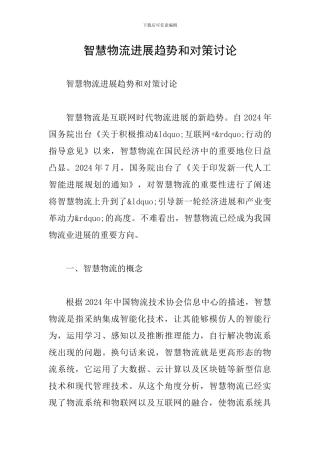 智慧物流发展趋势和对策研究