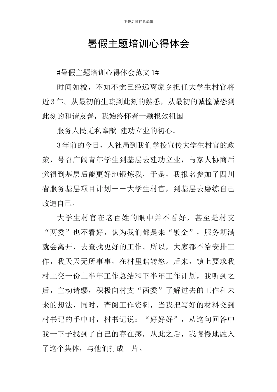 暑假主题培训心得体会_第1页