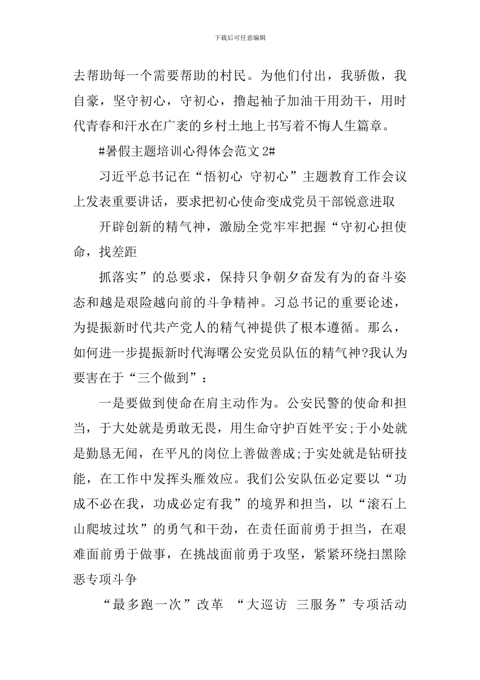 暑假主题培训心得体会_第3页