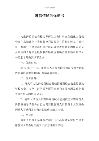 暑假值班的保证书