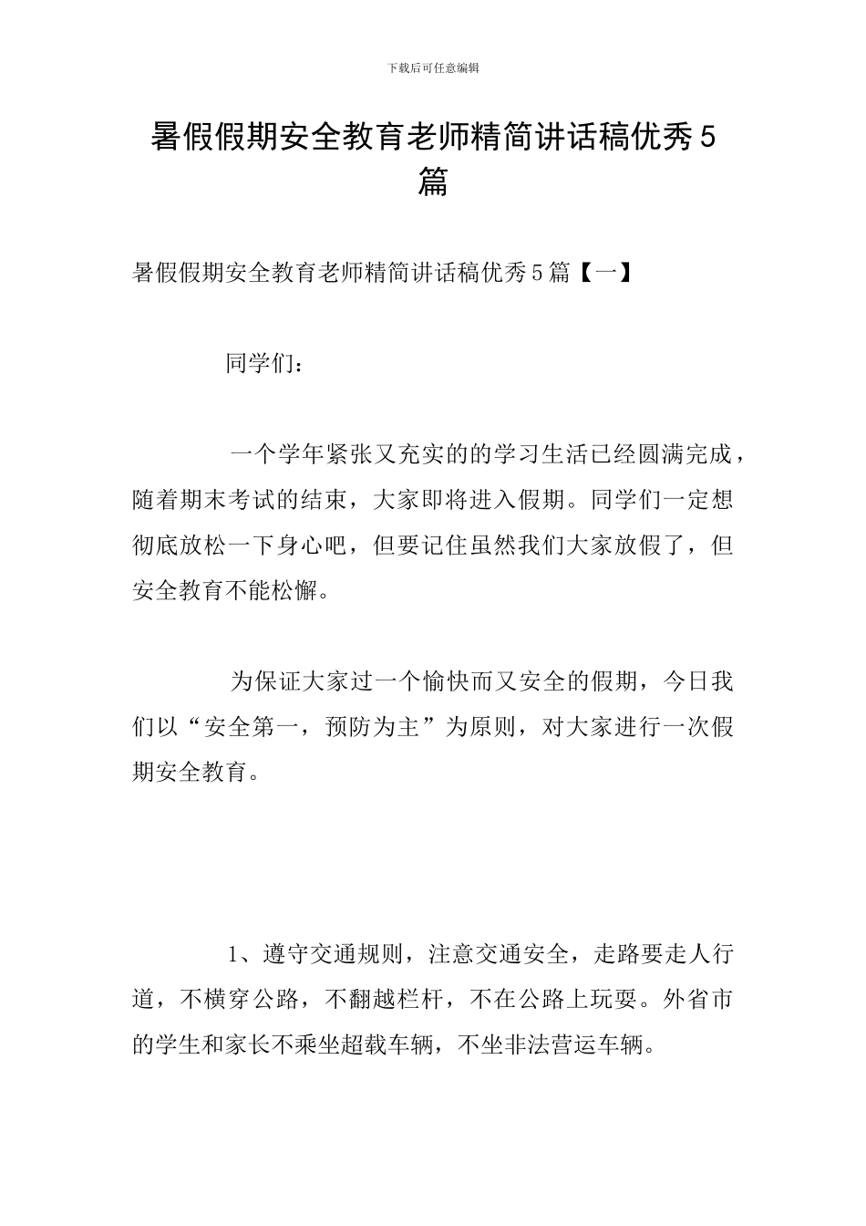 暑假假期安全教育教师精简讲话稿优秀5篇_第1页