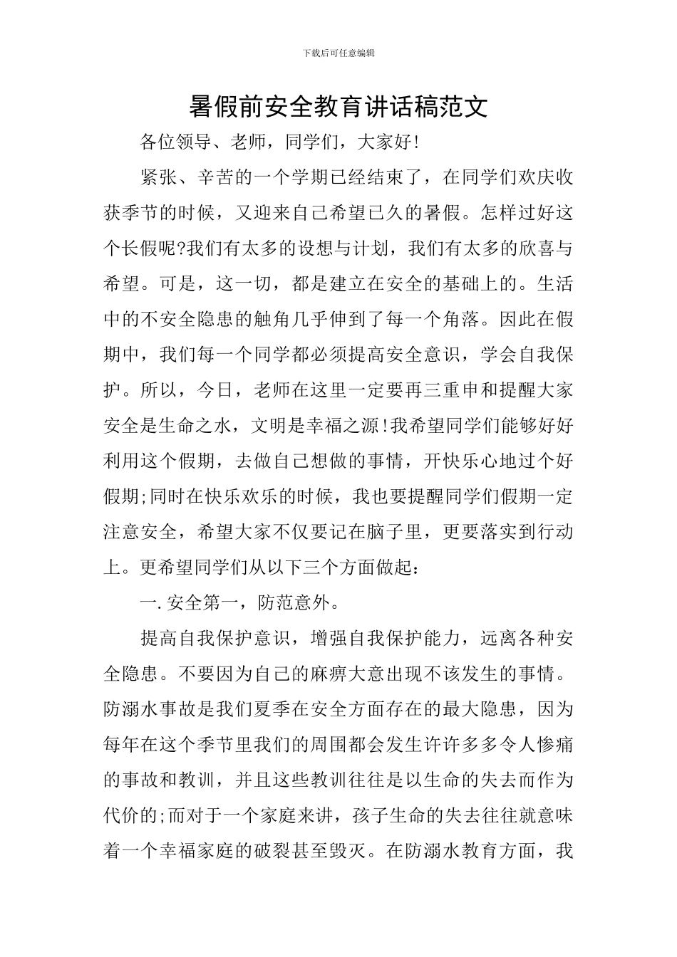 暑假前安全教育讲话稿范文_第1页