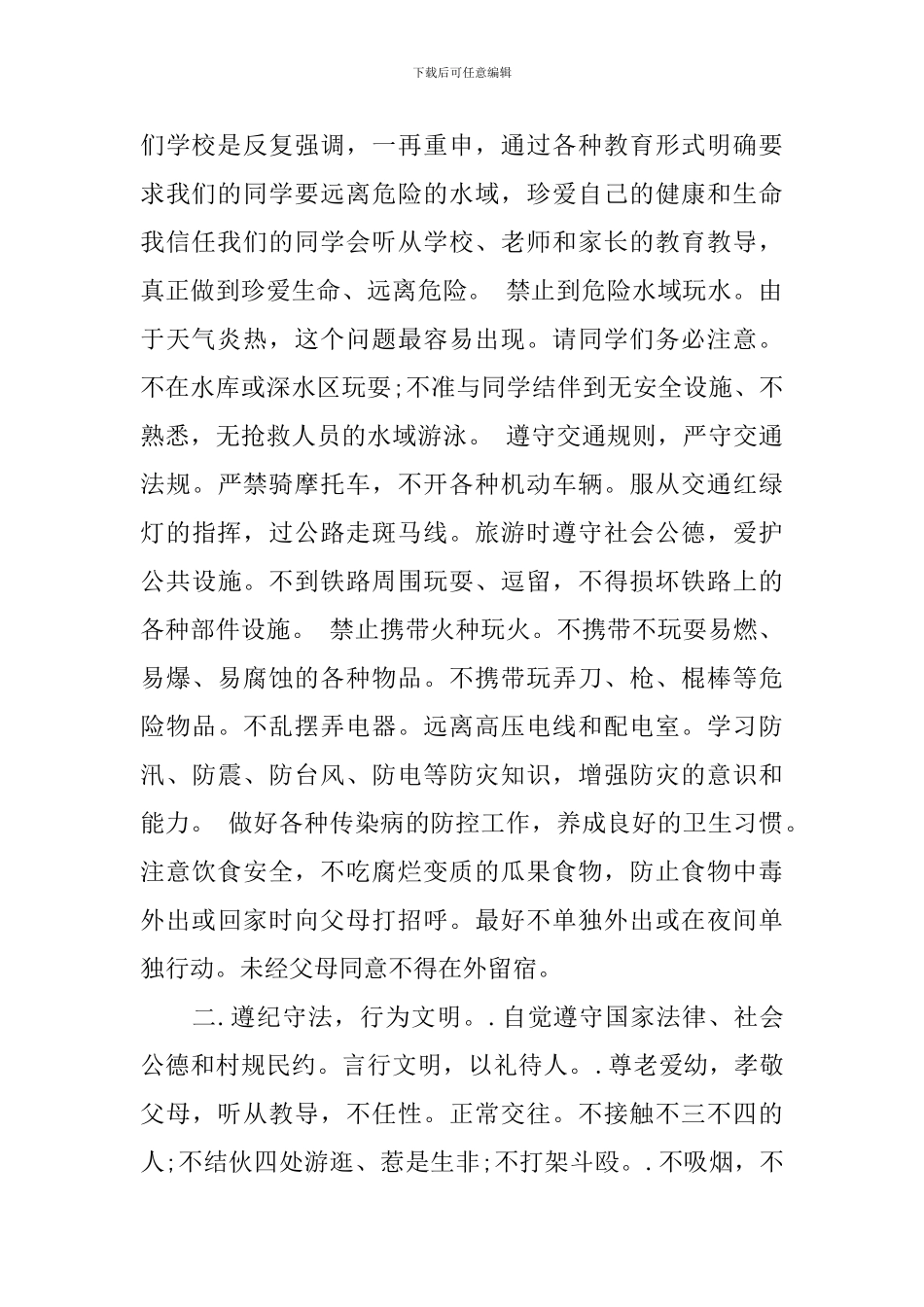 暑假前安全教育讲话稿范文_第2页