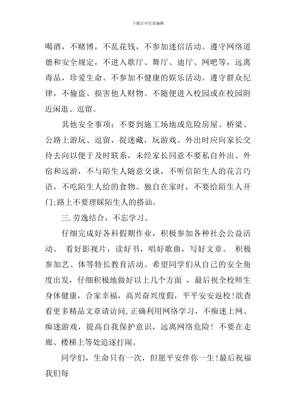 暑假前安全教育讲话稿范文_第3页