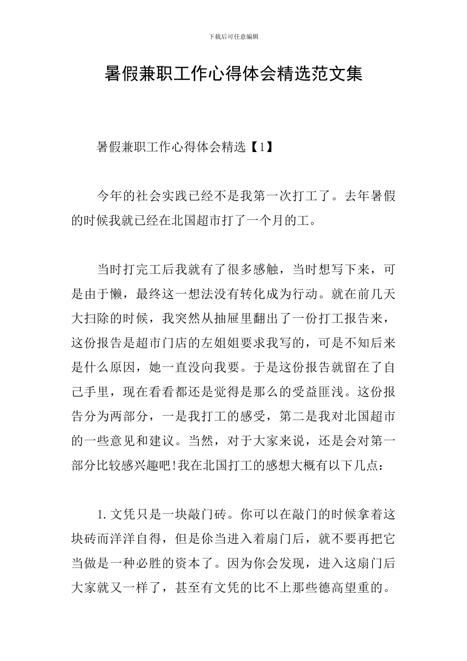 暑假兼职工作心得体会精选范文集_第1页