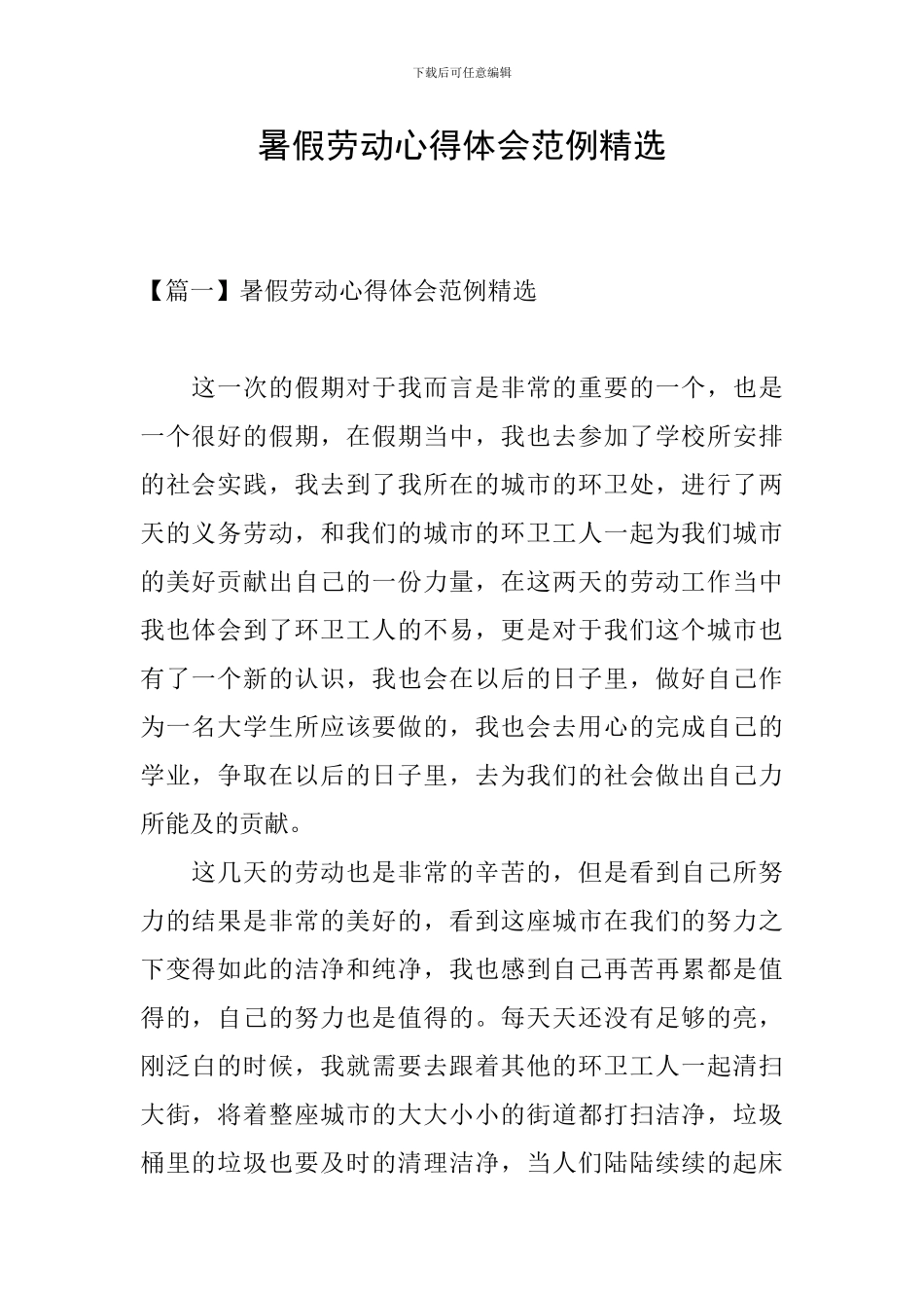 暑假劳动心得体会范例精选_第1页