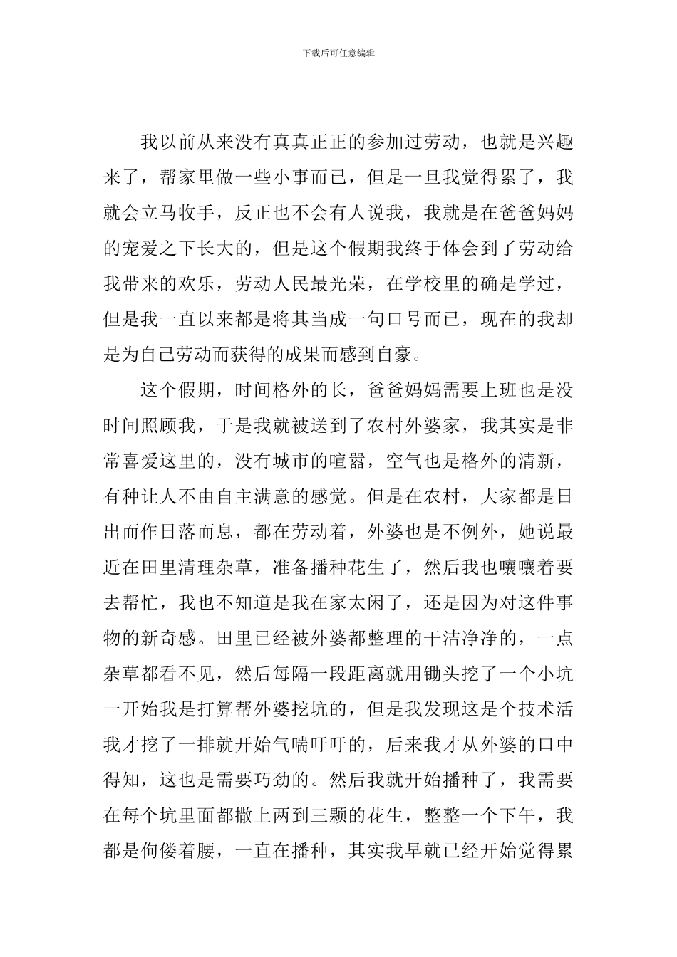 暑假劳动心得体会范例精选_第3页