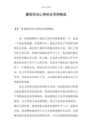 暑假劳动心得体会范例精选