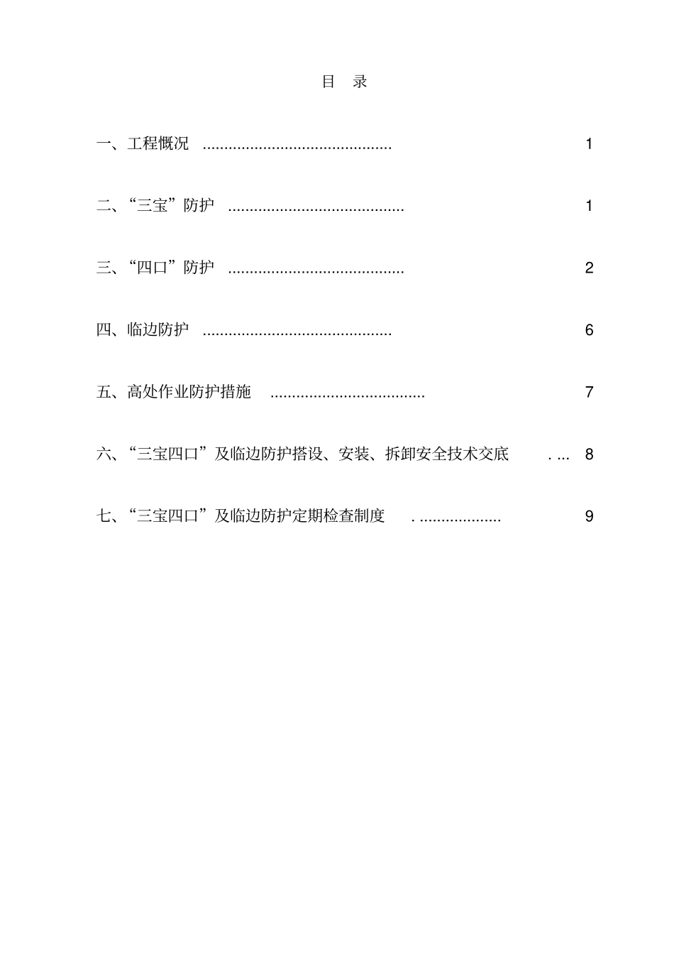 三宝四口五临边防护措施_第1页
