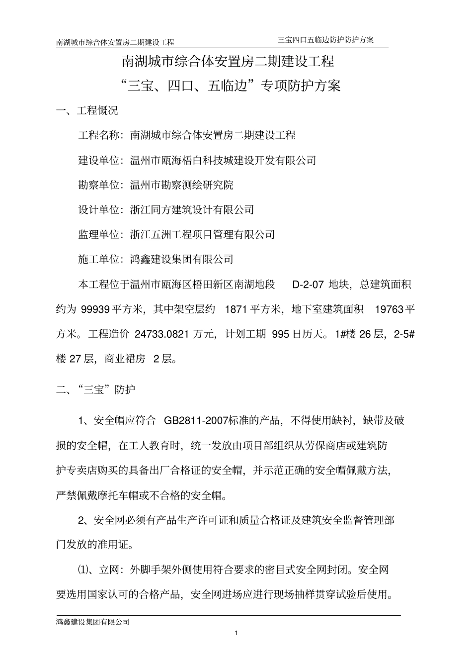 三宝四口五临边防护措施_第2页
