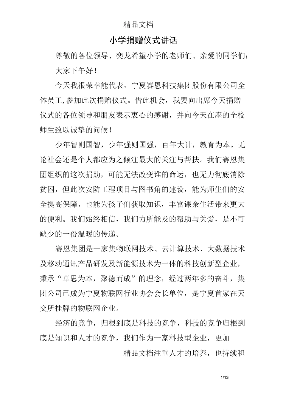 小学捐赠仪式讲话_第1页