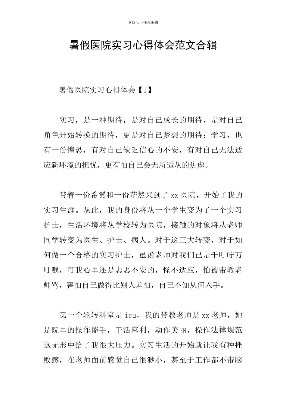 暑假医院实习心得体会范文合辑_第1页