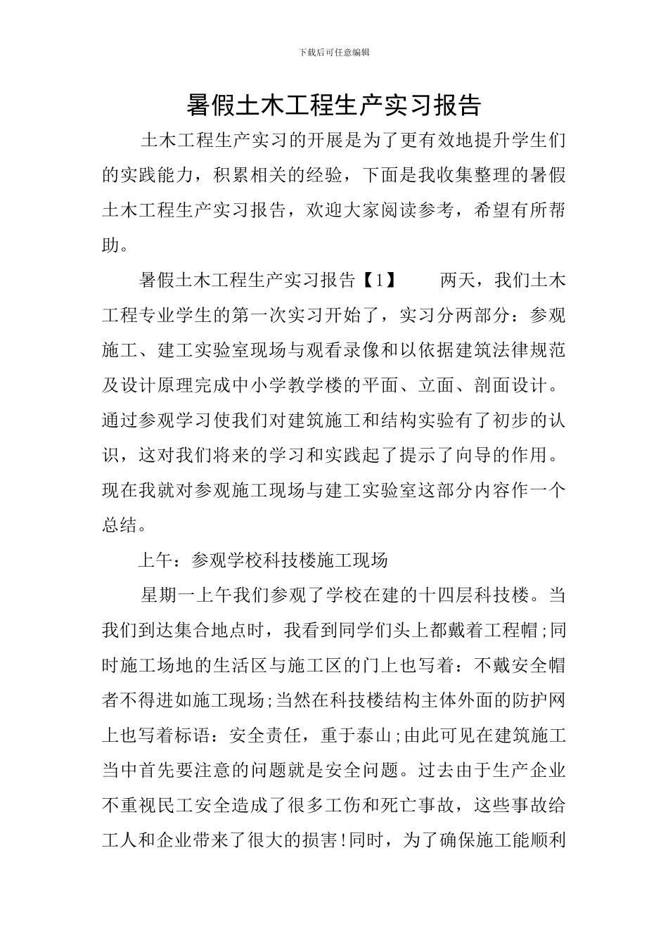 暑假土木工程生产实习报告_第1页