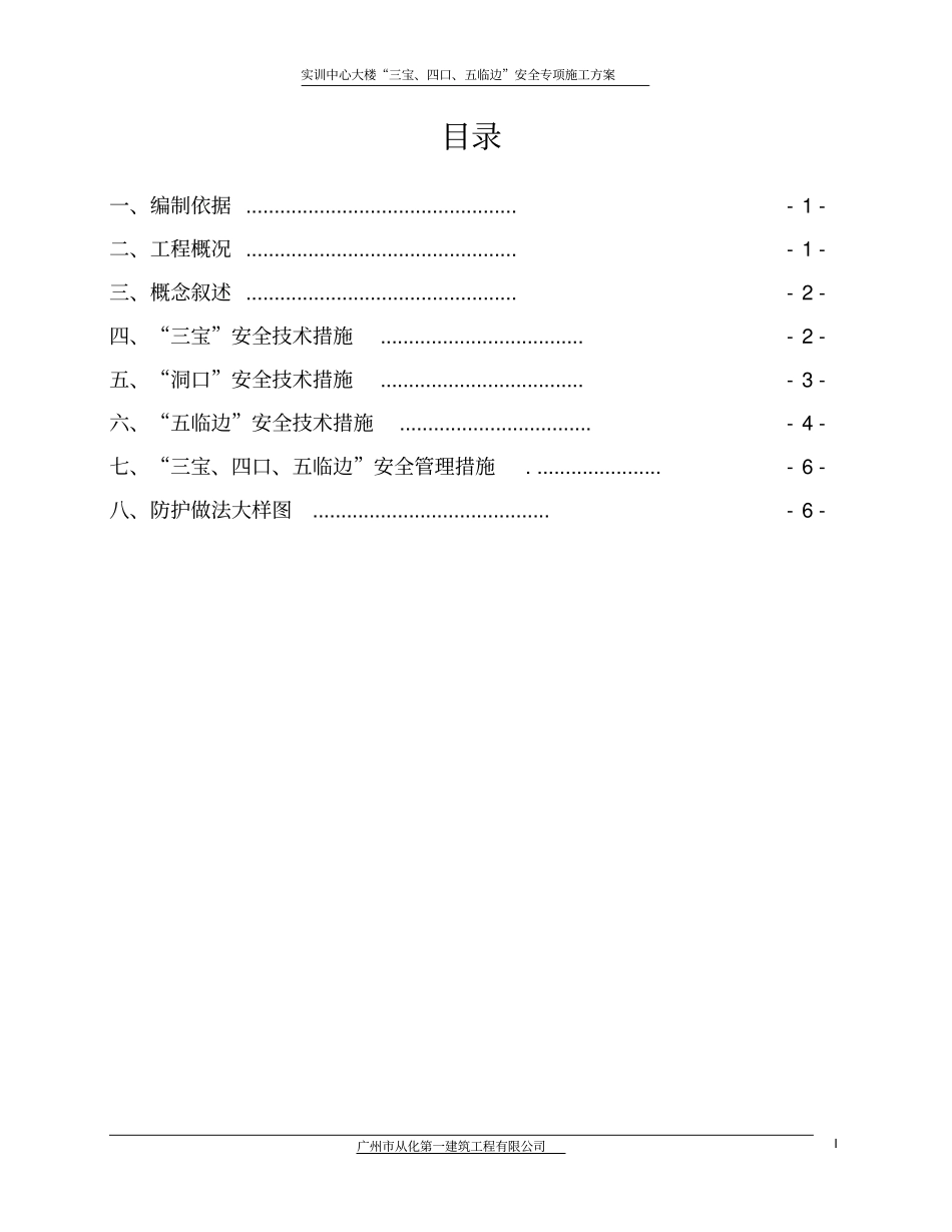 三宝、四口、五临边施工方案_第1页