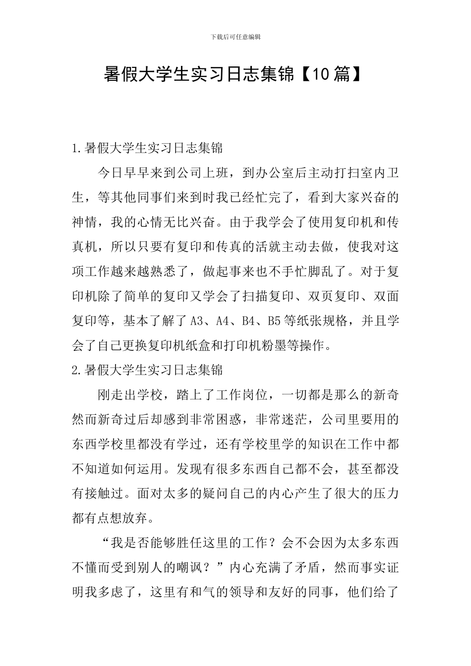 暑假大学生实习日志集锦_第1页