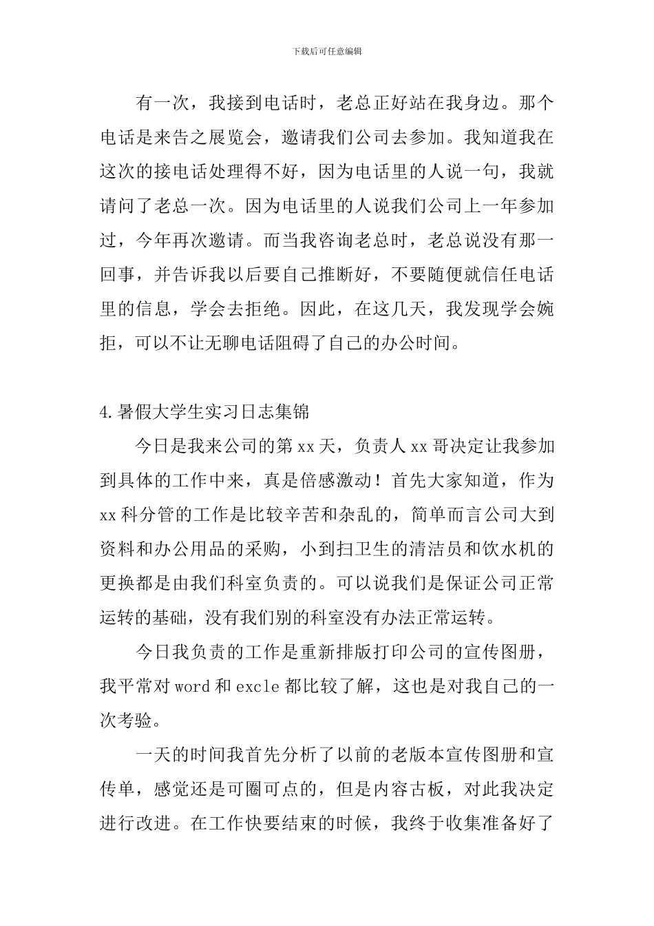 暑假大学生实习日志集锦_第3页