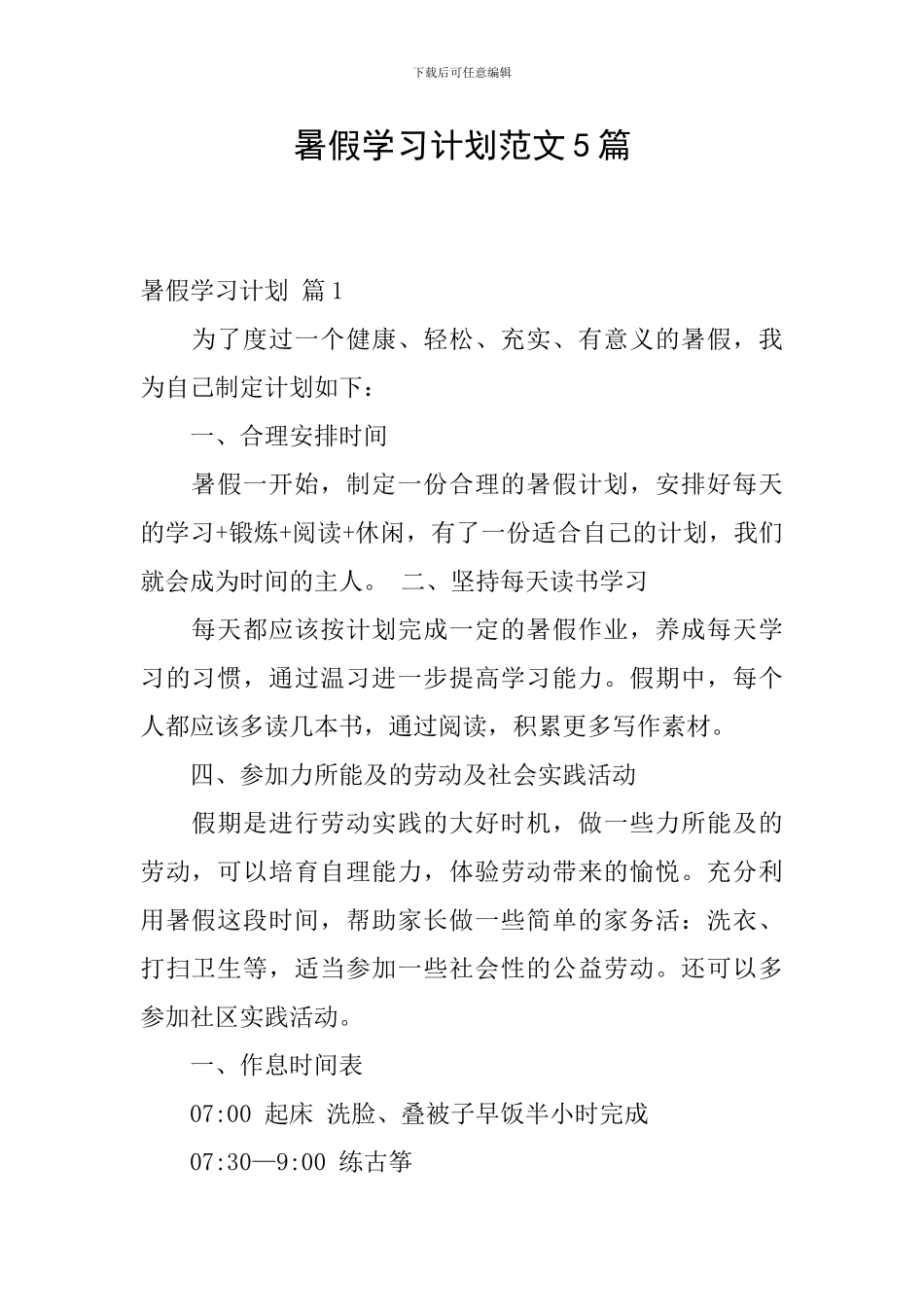 暑假学习计划范文5篇_第1页