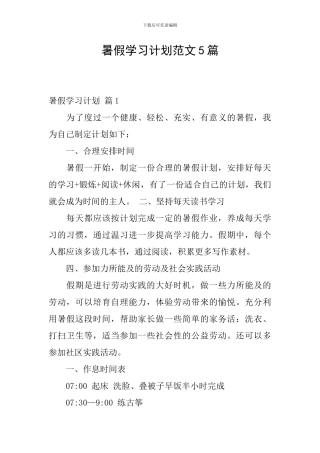 暑假学习计划范文5篇