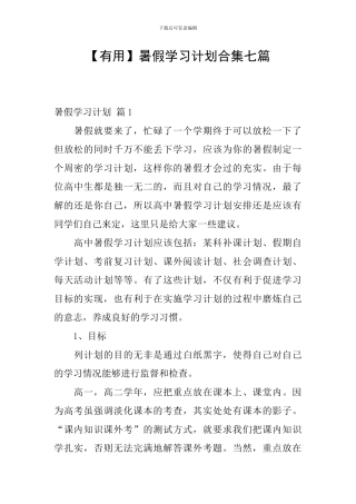 暑假学习计划合集七篇