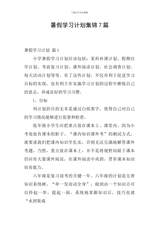 暑假学习计划集锦7篇