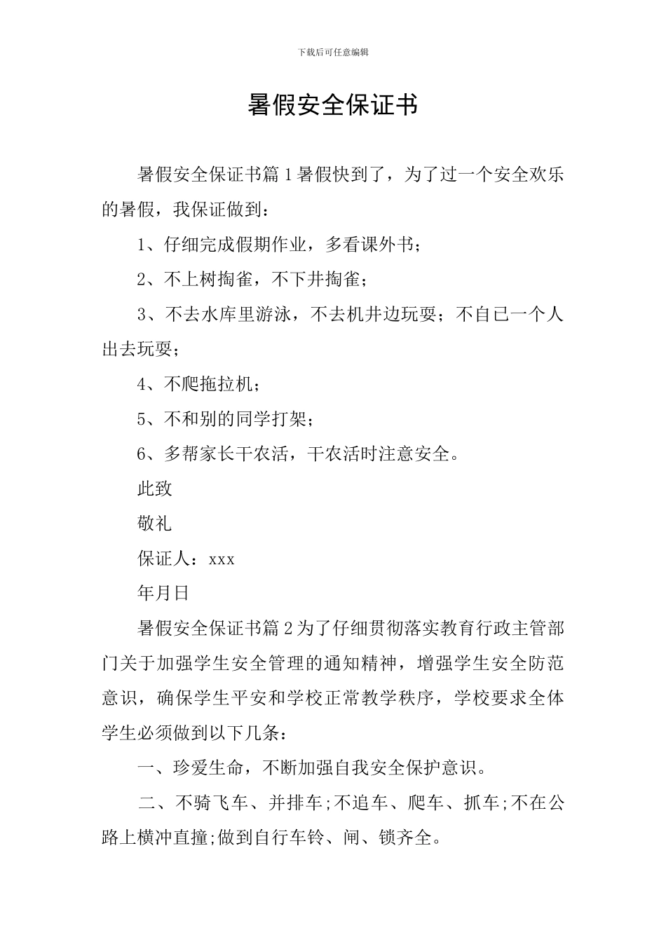 暑假安全保证书_第1页