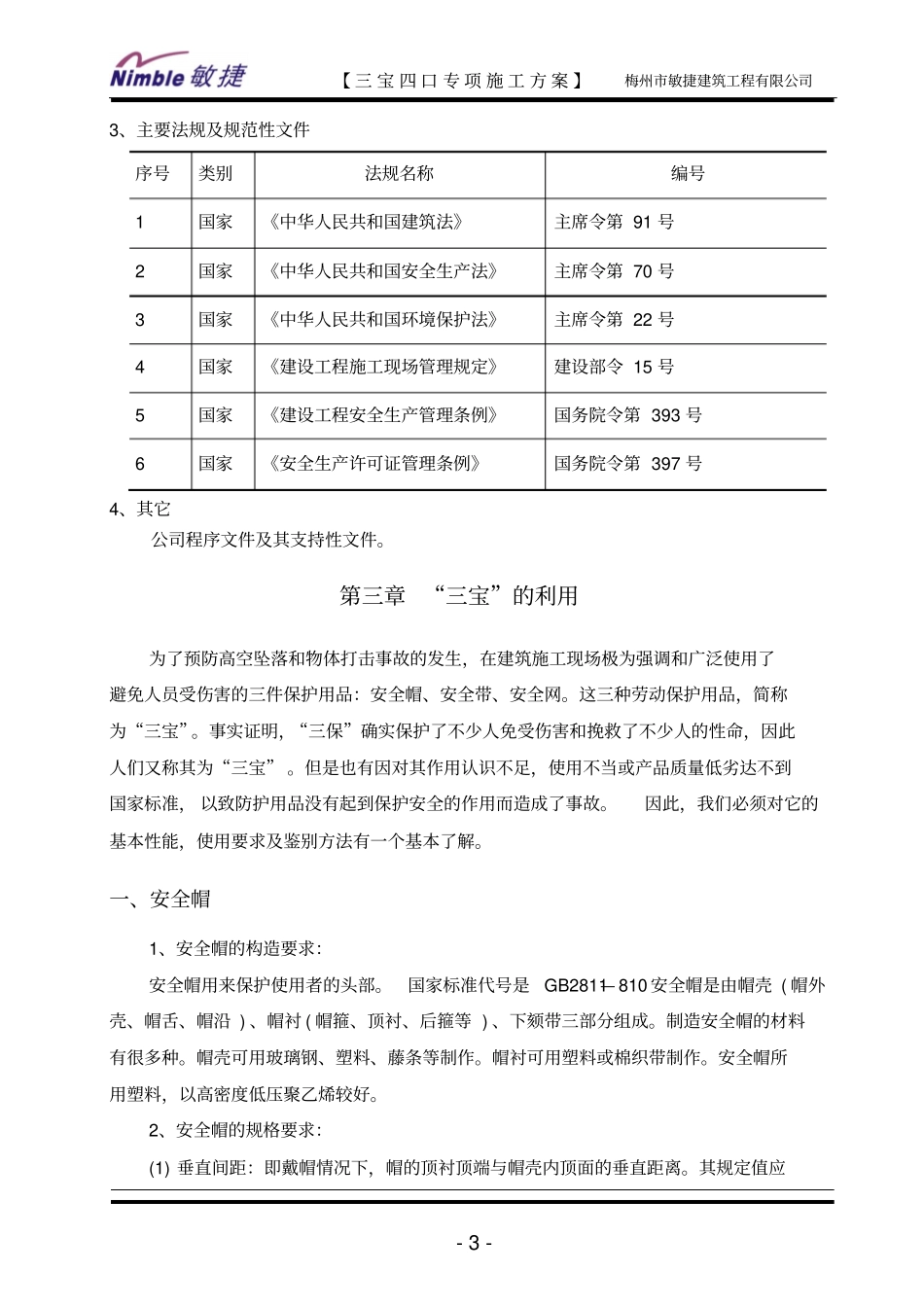 三宝四口专项施工方案范本_第3页