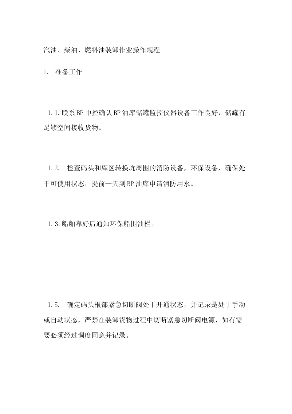 汽油柴油燃料油装卸作业操作规程_第1页