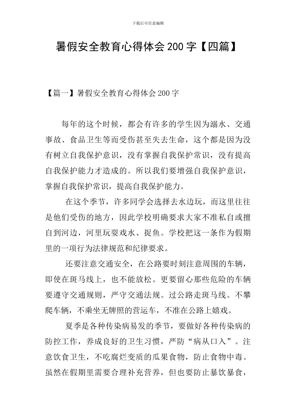 暑假安全教育心得体会200字_第1页