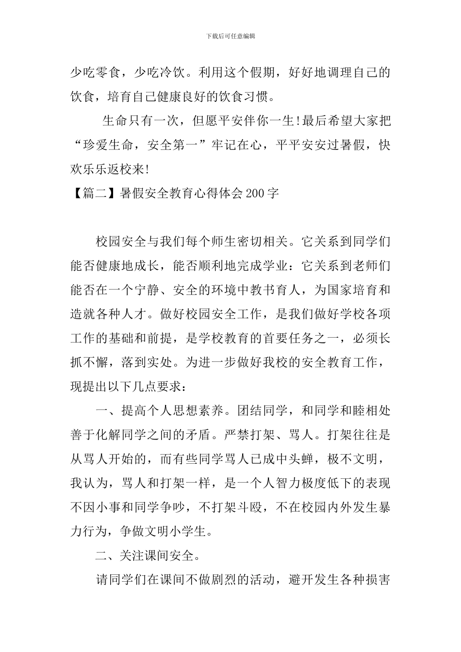 暑假安全教育心得体会200字_第2页