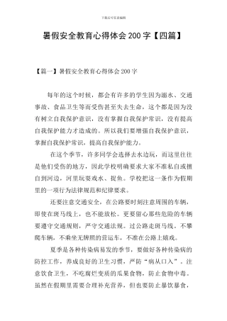 暑假安全教育心得体会200字