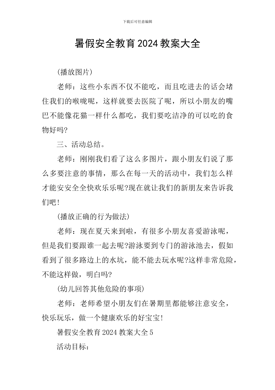 暑假安全教育2024教案大全_第1页