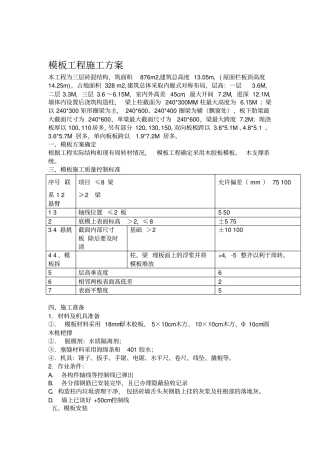 三层砖混结构模板工程施工方案