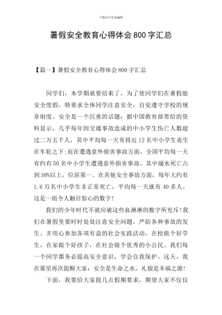 暑假安全教育心得体会800字汇总