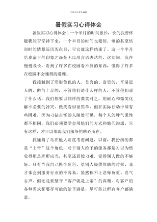 暑假实习心得体会