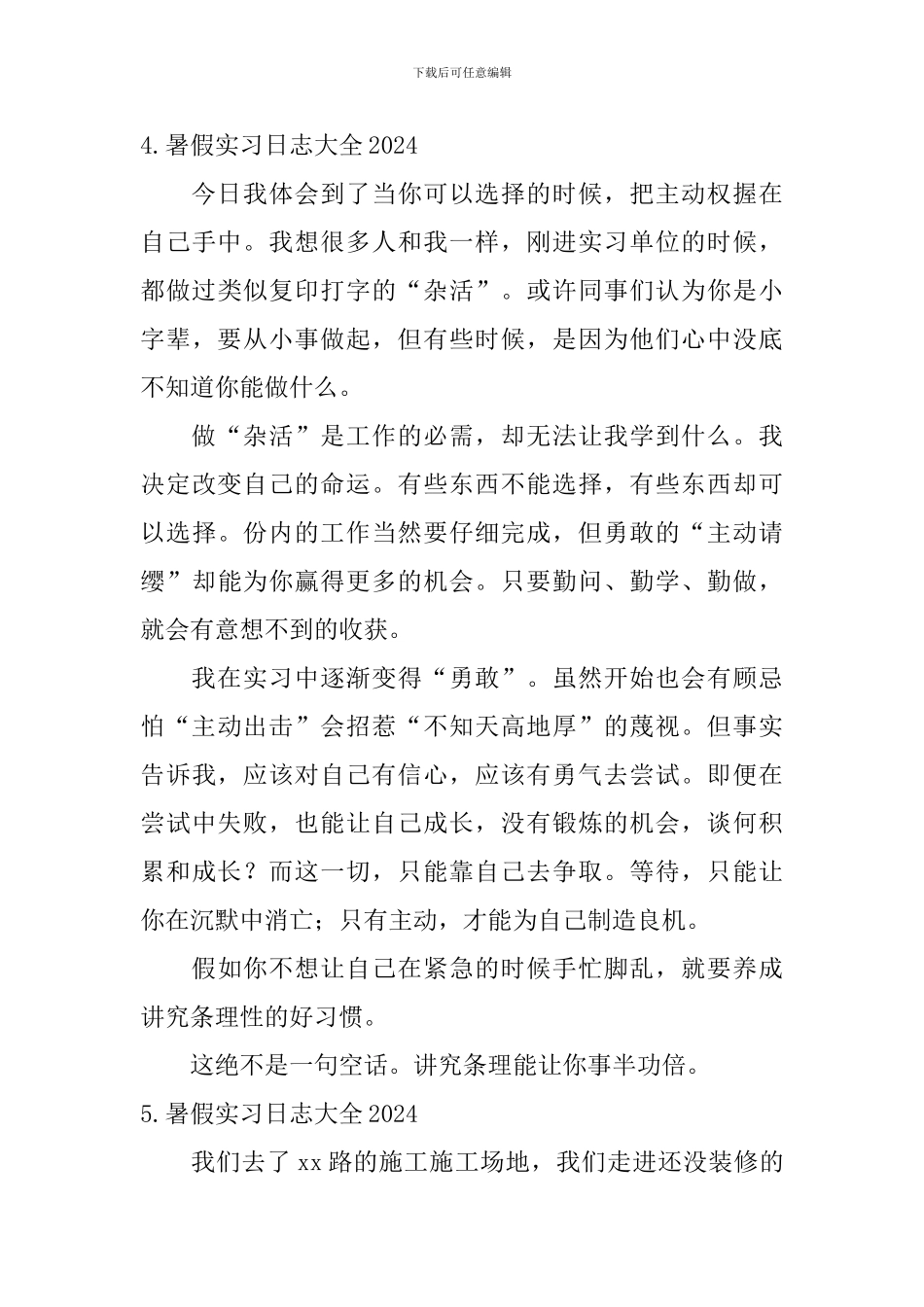 暑假实习日志大全2024_第3页