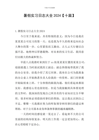 暑假实习日志大全2024