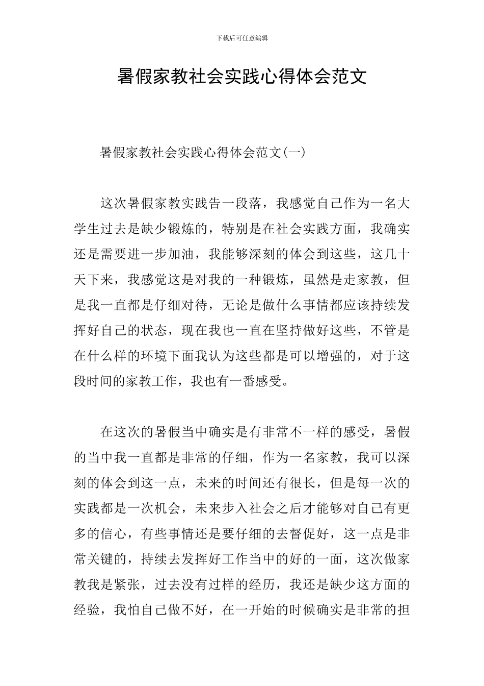 暑假家教社会实践心得体会范文_第1页