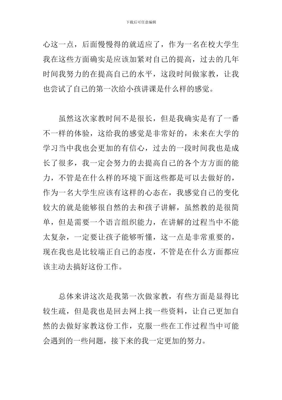 暑假家教社会实践心得体会范文_第2页