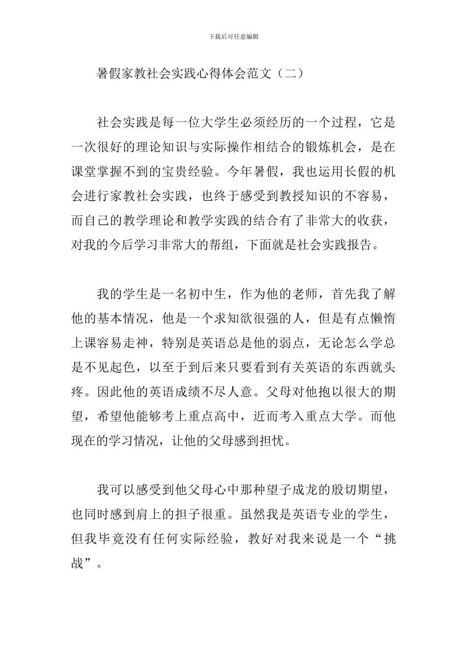 暑假家教社会实践心得体会范文_第3页