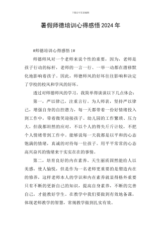 暑假师德培训心得感悟2024年