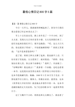 暑假心情日记800字5篇