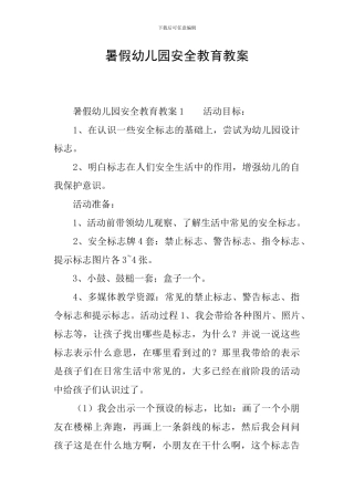 暑假幼儿园安全教育教案