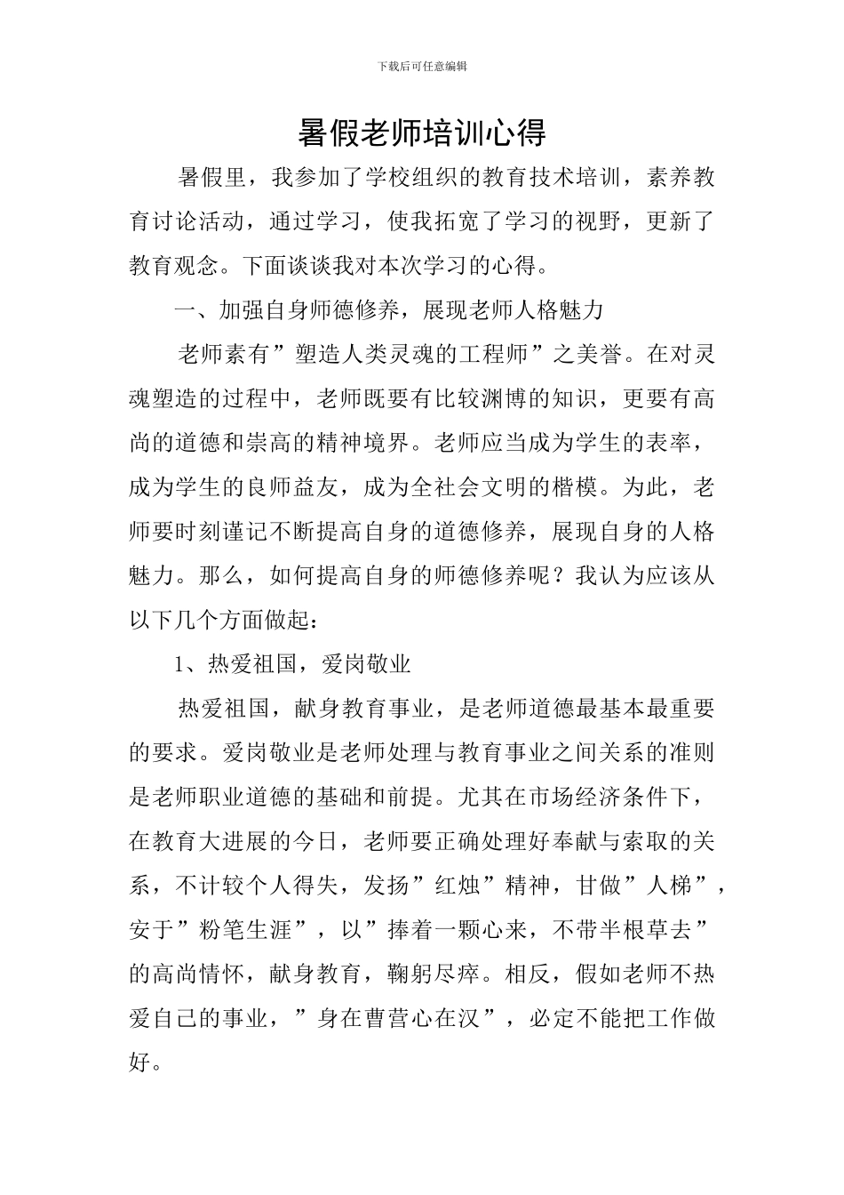 暑假教师培训心得_第1页