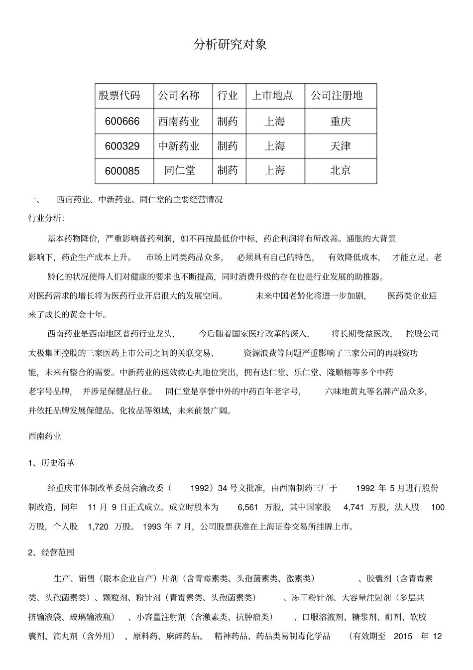 三家药业公司财务报表分析_第2页